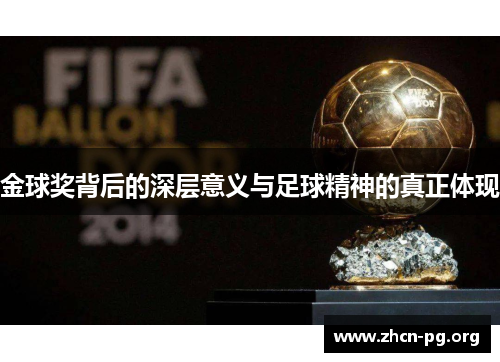 金球奖背后的深层意义与足球精神的真正体现