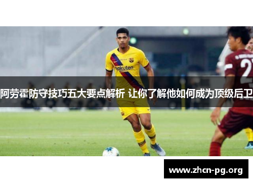 阿劳霍防守技巧五大要点解析 让你了解他如何成为顶级后卫