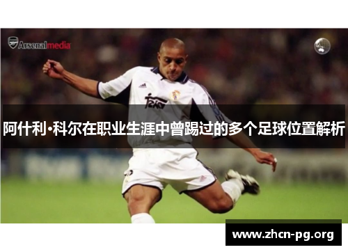 阿什利·科尔在职业生涯中曾踢过的多个足球位置解析