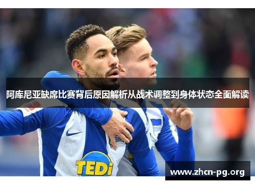 阿库尼亚缺席比赛背后原因解析从战术调整到身体状态全面解读