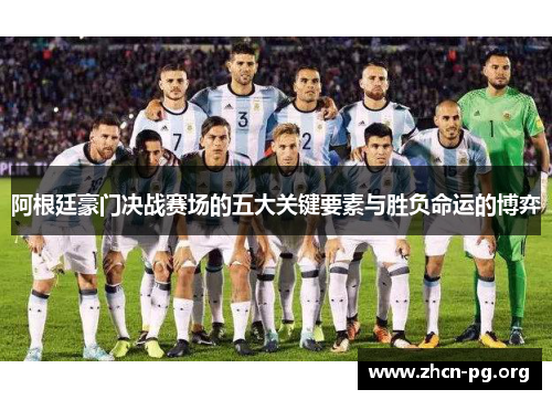 阿根廷豪门决战赛场的五大关键要素与胜负命运的博弈