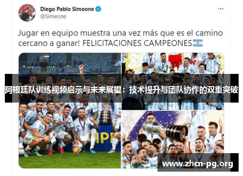 阿根廷队训练视频启示与未来展望：技术提升与团队协作的双重突破