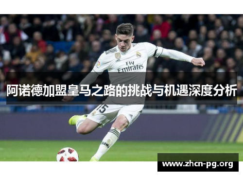 阿诺德加盟皇马之路的挑战与机遇深度分析