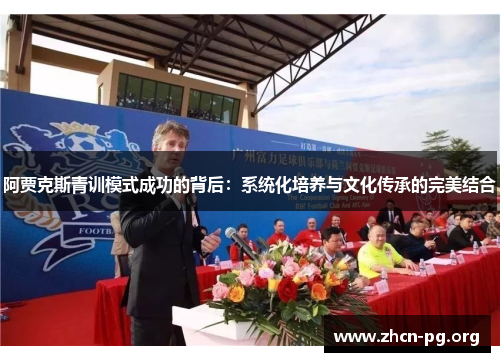阿贾克斯青训模式成功的背后：系统化培养与文化传承的完美结合