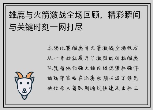 雄鹿与火箭激战全场回顾，精彩瞬间与关键时刻一网打尽