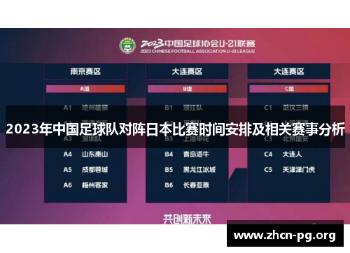 2023年中国足球队对阵日本比赛时间安排及相关赛事分析