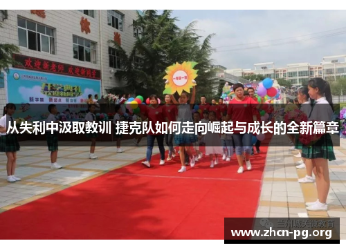 从失利中汲取教训 捷克队如何走向崛起与成长的全新篇章