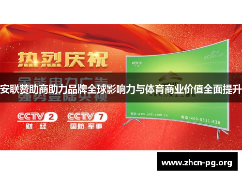 安联赞助商助力品牌全球影响力与体育商业价值全面提升