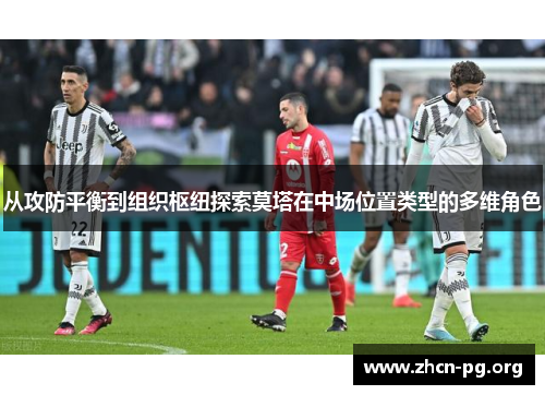 从攻防平衡到组织枢纽探索莫塔在中场位置类型的多维角色