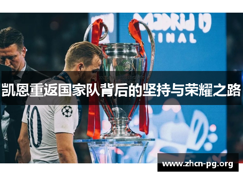 凯恩重返国家队背后的坚持与荣耀之路