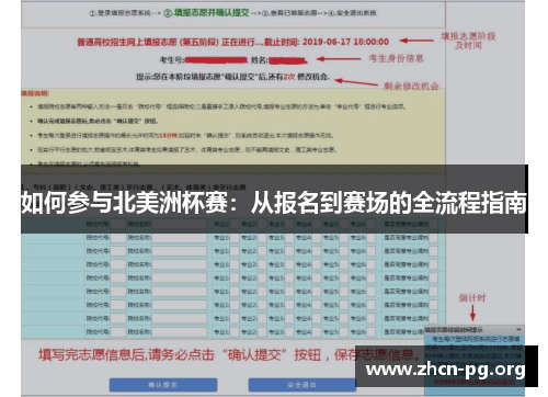 如何参与北美洲杯赛：从报名到赛场的全流程指南