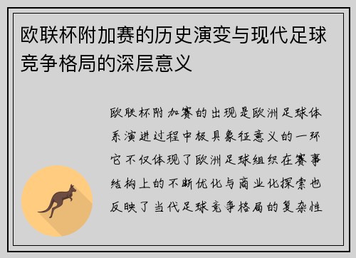 欧联杯附加赛的历史演变与现代足球竞争格局的深层意义