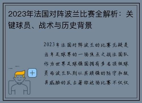 2023年法国对阵波兰比赛全解析:关键球员、战术与历史背景 2023年法国对阵波兰比赛全解析:关键球员、战术与历史背景