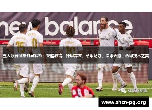 五大联赛风格各异解析:英超激情、德甲高效、意甲防守、法甲天赋、西甲技术之美 五大联赛风格各异解析:英超激情、德甲高效、意甲防守、法甲天赋、西甲技术之美