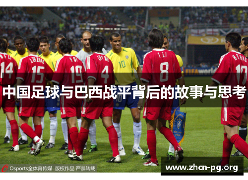 中国足球与巴西战平背后的故事与思考