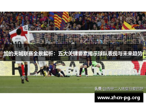 加的夫城联赛全景解析：五大关键要素揭示球队表现与未来趋势