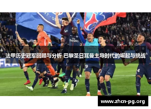 法甲历史冠军回顾与分析 巴黎圣日耳曼主导时代的崛起与挑战 法甲历史冠军回顾与分析 巴黎圣日耳曼主导时代的崛起与挑战