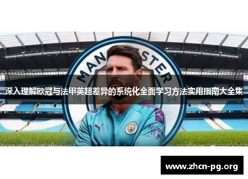 深入理解欧冠与法甲英超差异的系统化全面学习方法实用指南大全集 深入理解欧冠与法甲英超差异的系统化全面学习方法实用指南大全集