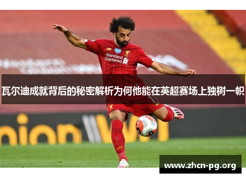 瓦尔迪成就背后的秘密解析为何他能在英超赛场上独树一帜