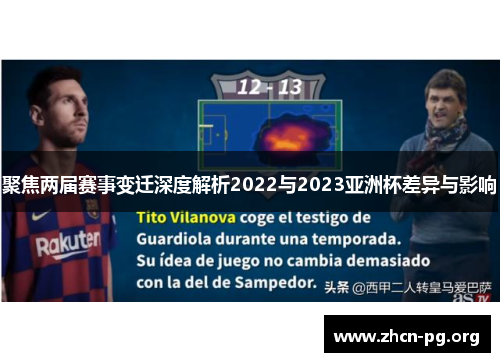 聚焦两届赛事变迁深度解析2022与2023亚洲杯差异与影响