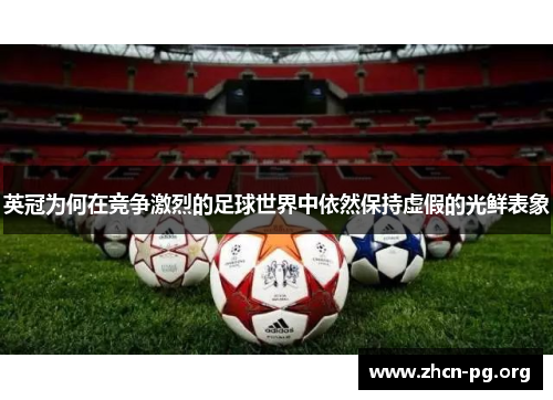 英冠为何在竞争激烈的足球世界中依然保持虚假的光鲜表象