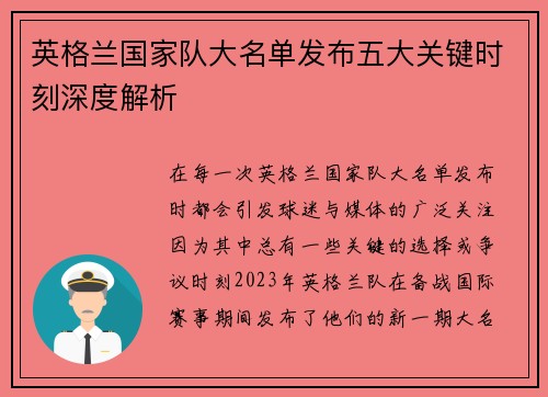 英格兰国家队大名单发布五大关键时刻深度解析