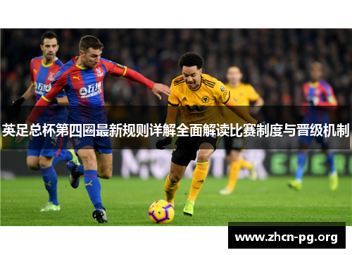 英足总杯第四圈最新规则详解全面解读比赛制度与晋级机制