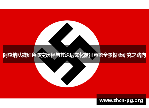 阿森纳队徽红色演变历程与其深层文化象征意蕴全景探源研究之路向