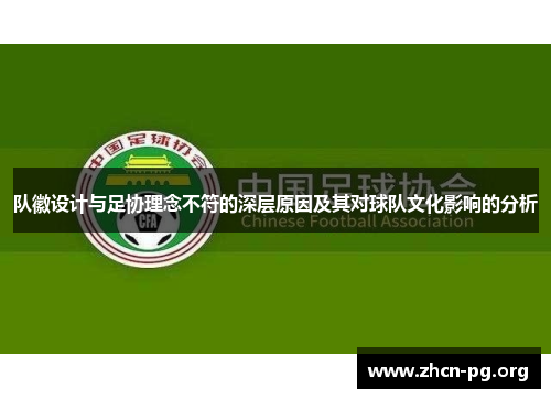 队徽设计与足协理念不符的深层原因及其对球队文化影响的分析