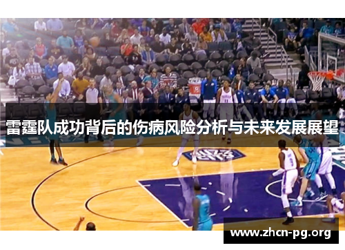 雷霆队成功背后的伤病风险分析与未来发展展望