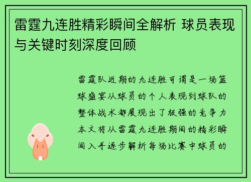 雷霆九连胜精彩瞬间全解析 球员表现与关键时刻深度回顾
