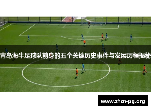 青岛海牛足球队前身的五个关键历史事件与发展历程揭秘
