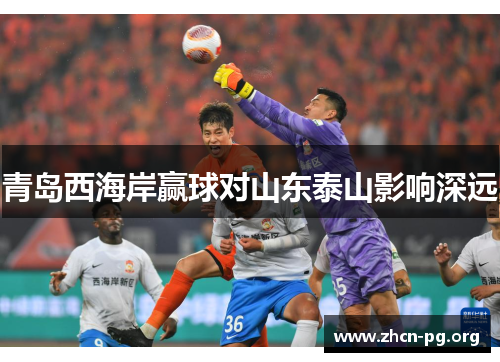 青岛西海岸赢球对山东泰山影响深远