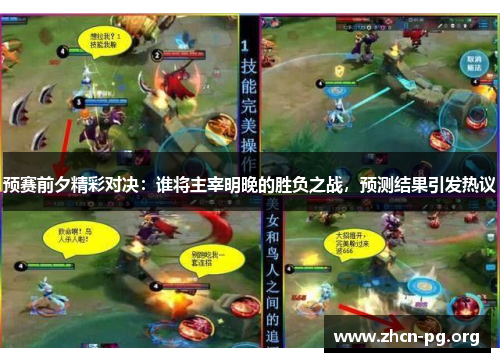 预赛前夕精彩对决：谁将主宰明晚的胜负之战，预测结果引发热议