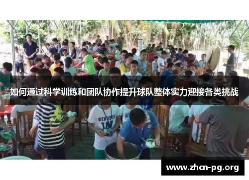 如何通过科学训练和团队协作提升球队整体实力迎接各类挑战