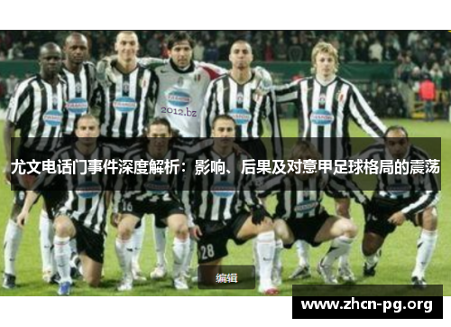 尤文电话门事件深度解析：影响、后果及对意甲足球格局的震荡