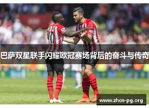 巴萨双星联手闪耀欧冠赛场背后的奋斗与传奇