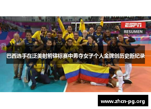 巴西选手在泛美射箭锦标赛中勇夺女子个人金牌创历史新纪录