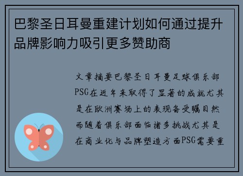 巴黎圣日耳曼重建计划如何通过提升品牌影响力吸引更多赞助商