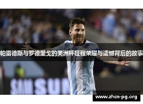 帕雷德斯与罗德里戈的美洲杯征程荣耀与遗憾背后的故事