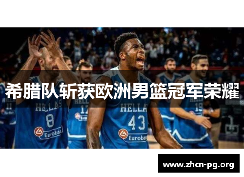 希腊队斩获欧洲男篮冠军荣耀