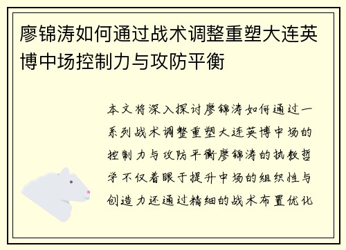 廖锦涛如何通过战术调整重塑大连英博中场控制力与攻防平衡