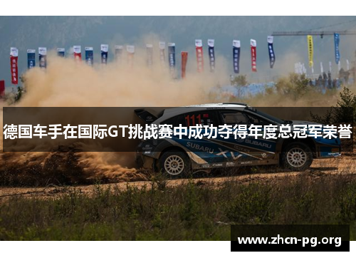 德国车手在国际GT挑战赛中成功夺得年度总冠军荣誉