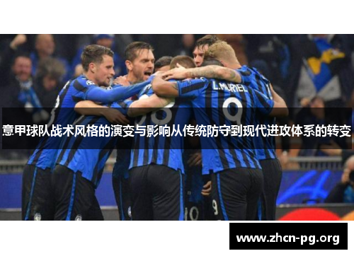 意甲球队战术风格的演变与影响从传统防守到现代进攻体系的转变