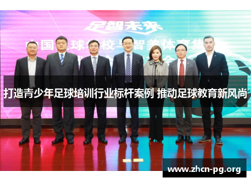 打造青少年足球培训行业标杆案例 推动足球教育新风尚