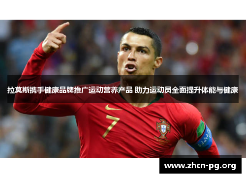 拉莫斯携手健康品牌推广运动营养产品 助力运动员全面提升体能与健康