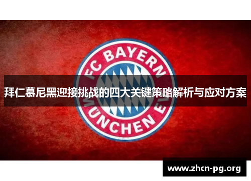 拜仁慕尼黑迎接挑战的四大关键策略解析与应对方案