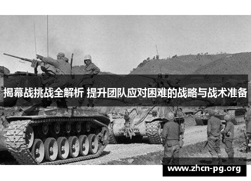 揭幕战挑战全解析 提升团队应对困难的战略与战术准备