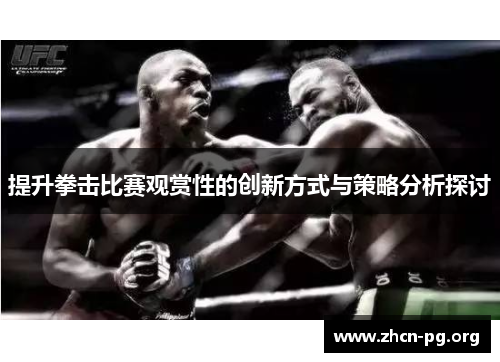 提升拳击比赛观赏性的创新方式与策略分析探讨