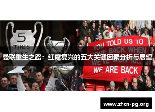 曼联重生之路：红魔复兴的五大关键因素分析与展望